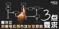 黑龍江對(duì)售電公司市場化交易的三點(diǎn)要求