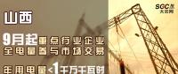 山西重點(diǎn)行業(yè)企業(yè)9月起全電量參與市場交易 年用電量小于1千萬千瓦時(shí)可通過售電公司購電