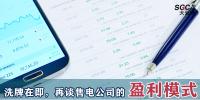 昆明售電公司被強(qiáng)制退市時(shí)，再談售電公司的盈利模式。