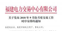 福建2018年9月份月度交易時(shí)間安排