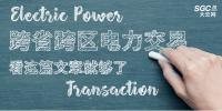 跨省跨區(qū)電力交易看這篇文章就夠了