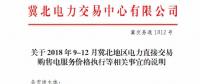 冀北地區(qū)9-12月電力直接交易：依據(jù)購(gòu)售電合同由交易平臺(tái)計(jì)算、發(fā)布購(gòu)售電服務(wù)價(jià)格