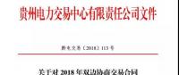 貴州關于對 2018 年雙邊協(xié)商交易合同補蓋電子印章的通知