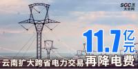 云南擴(kuò)大跨省電力交易，一般工商業(yè)用戶再降電費11.7億元