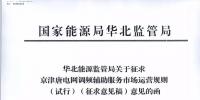 依據(jù)調(diào)頻規(guī)則組織交易！京津唐電網(wǎng)調(diào)頻輔助服務(wù)市場運營規(guī)則（試行）征意見
