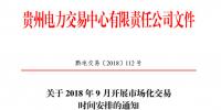 貴州 2018 年9月開展市場(chǎng)化交易時(shí)間安排