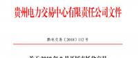貴州 2018 年9月開(kāi)展市場(chǎng)化交易時(shí)間安排