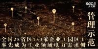 全國(guó)25省區(qū)153家企業(yè)（園區(qū)）率先成為工業(yè)領(lǐng)域電力需求側(cè)管理示范