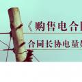 《購售電合同》中，合同長協(xié)電量如何確定？