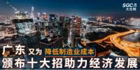 廣東又為降低制造業(yè)成本，頒布十大招助力經(jīng)濟(jì)發(fā)展