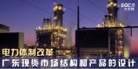 電力體制改革｜廣東現(xiàn)貨市場結(jié)構(gòu)和產(chǎn)品的設(shè)計(jì)