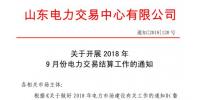 《關于開展2018年9月份電力直接交易結算工作的通知》售電公司按中長期交易規(guī)則進行偏差考核
