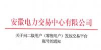 4306家！安徽向二級用戶(零售用戶)發(fā)放賬號 逾期未申領(lǐng)將影響參與2019年電力直接交易