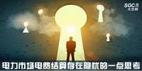 關(guān)于電力市場電費(fèi)結(jié)算存在隱憂的一點(diǎn)思考