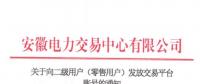 4306家！安徽向二級用戶(零售用戶)發(fā)放賬號 逾期未申領(lǐng)將影響參與2019年電力直接交易