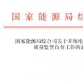 國家能源局綜合司關于開展電力建設工程質(zhì)量監(jiān)督自查工作的通知