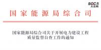 國(guó)家能源局綜合司關(guān)于開(kāi)展<font color=