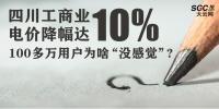 四川工商業(yè)電價降幅達(dá)10% 100多萬用戶為啥“沒感覺”?