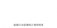 國家能源局關于印發(fā)能源行業(yè)監(jiān)測統(tǒng)計報表制度的通知