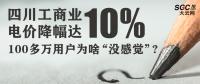 四川工商業(yè)電價降幅達(dá)10% 100多萬用戶為啥“沒感覺”?