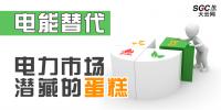 電能替代----電力市場潛藏的蛋糕