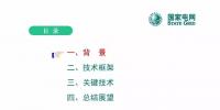 中國電科院姚志強：面向未來電網(wǎng)的主子站一體化技術(shù)探討