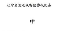 遼寧開展2018年第二次發(fā)電權(quán)有償替代交易（附發(fā)電權(quán)交易申請(qǐng)書及協(xié)議范本）