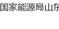 國家能源局山東監(jiān)管辦公室、<font color=