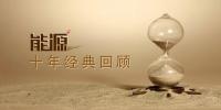 十年經(jīng)典回顧 | <font color=