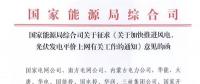 重磅！國(guó)家能源局：加快推進(jìn)風(fēng)電、光伏發(fā)電平價(jià)上網(wǎng)
