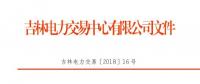 2018年吉林送遼寧掛牌交易：總規(guī)模13億千瓦時