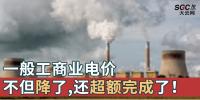 一般工商業(yè)電價不但降了，還超額完成了！
