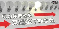 電力體制改革又邁出了新步伐