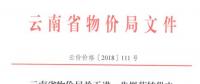 云南進(jìn)一步規(guī)范轉(zhuǎn)供電環(huán)節(jié)電價行為：9月底前未完成的轉(zhuǎn)供電價先降至0.80元/千瓦時