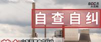首個|山東開展電力行業(yè)排除限制競爭問題自查自糾工作