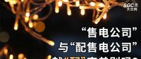 “售電公司”與“配售電公司”就“配”字差別嗎？