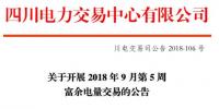四川9月第5周富余電量交易：供需比按1.2：1控制（附申報電量明細(xì)）