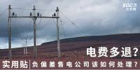實(shí)用貼｜電費(fèi)多退？負(fù)偏差售電公司又該如何處理？