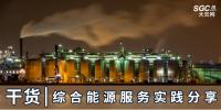 干貨 | 綜合能源服務(wù)實(shí)踐分享