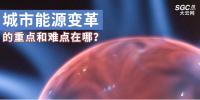 城市能源變革的重點和難點在哪？