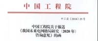 中國(guó)工程院提出我國(guó)電網(wǎng)發(fā)展的建議，未來電網(wǎng)格局研究（2020年）咨詢意見正式發(fā)布
