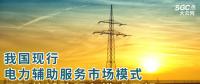 PPT丨我國(guó)現(xiàn)行電力輔助服務(wù)市場(chǎng)模式及國(guó)外輔助服務(wù)模式展望