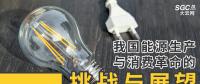 深度｜我國能源生產(chǎn)與消費(fèi)革命的挑戰(zhàn)與展望