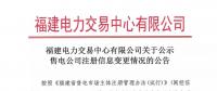 福建電力交易中心有限公司關(guān)于公示售電公司注冊信息變更情況的公告