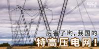 厲害了喲，我國的特高壓電網！