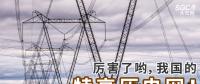 厲害了喲，我國的特高壓電網(wǎng)！