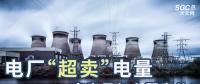 電廠“超賣”電量究竟是怎么回事兒？
