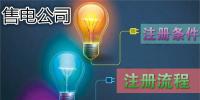 售電公司注冊條件及<font color=