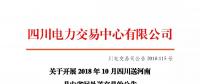 公告 | 關(guān)于開(kāi)展2018年10月四川送河南月內(nèi)省間外送交易的公告