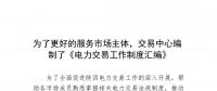 陜西為了更好的服務市場主體，交易中心編制了《電力交易工作制度匯編》